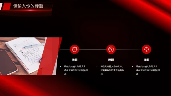 乘风破浪黑红炫酷通用PPT模板
