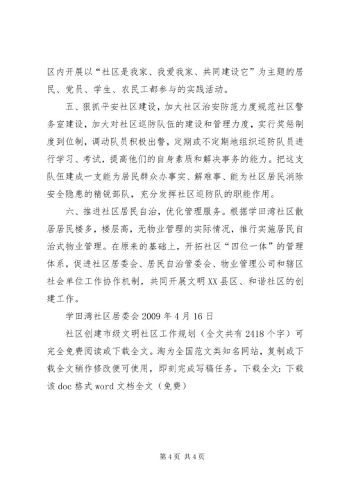 社区创建市级文明社区工作规划精编.docx