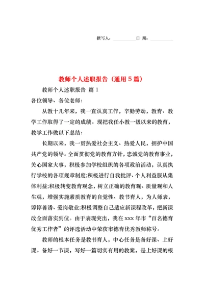 2022年教师个人述职报告（通用5篇）.docx