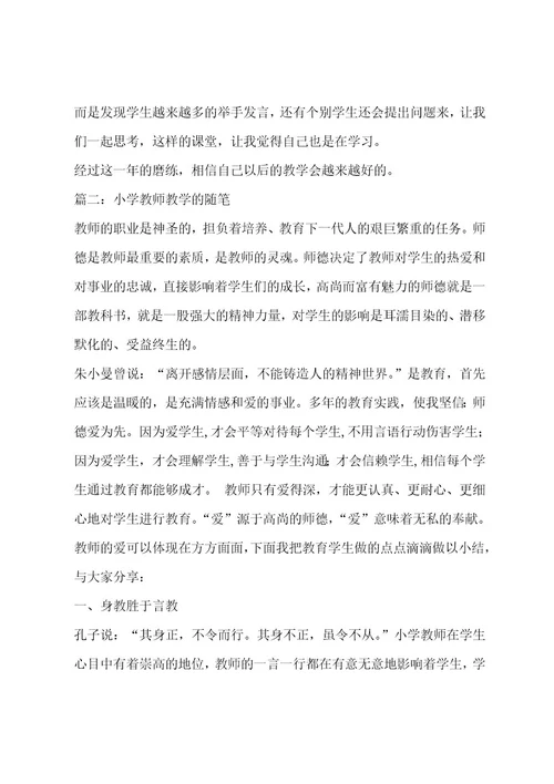 小学教师教学的随笔