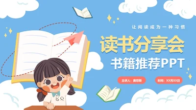 可爱卡通手绘读书分享PPT模板
