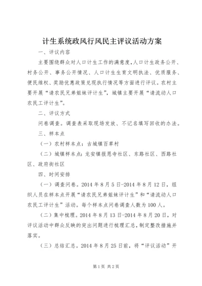 计生系统政风行风民主评议活动方案.docx