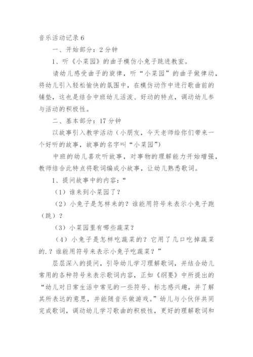 音乐活动记录.docx