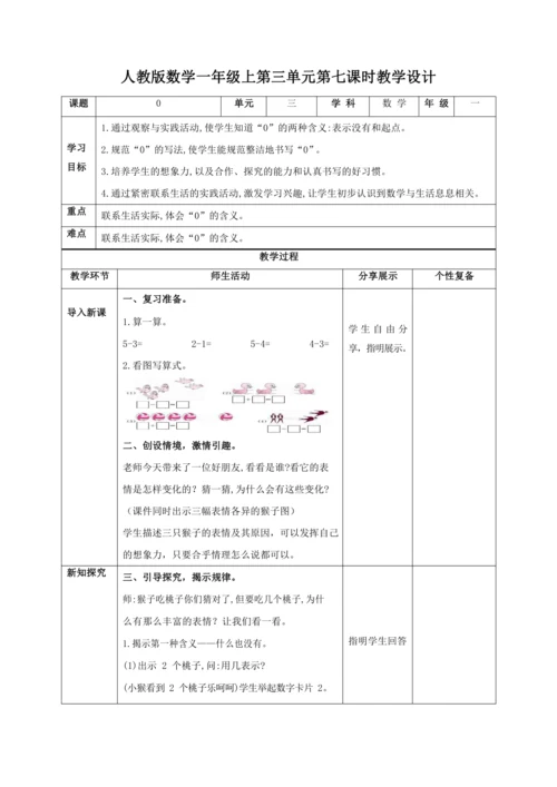 人教版一上 第三单元第七课时《0》教学设计