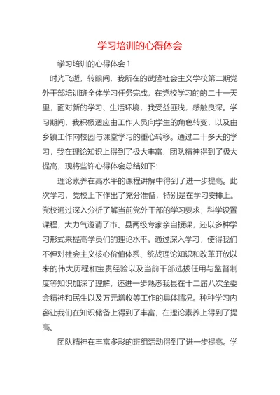 学习培训的心得体会