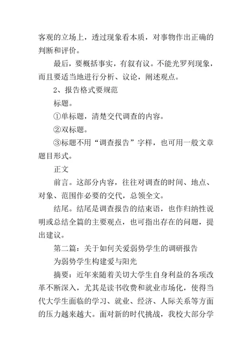 学生调研报告范文范文