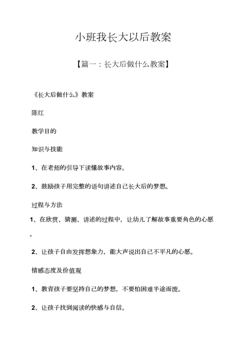 小班我长大以后教案.docx