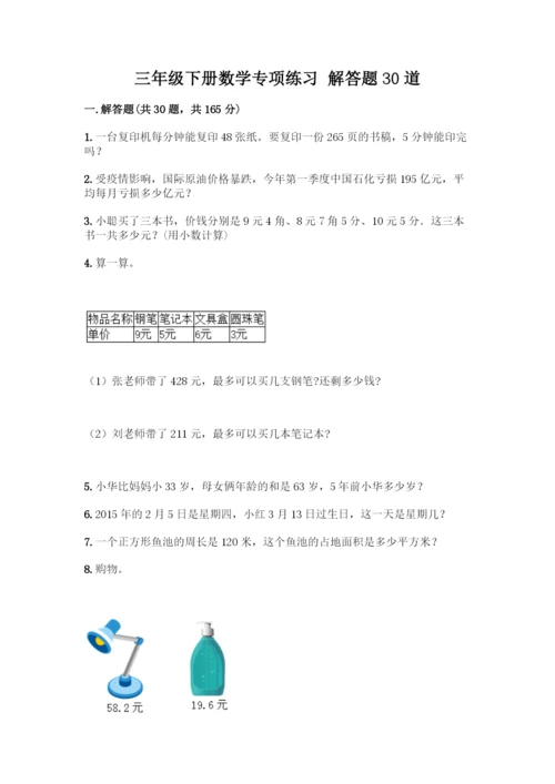 三年级下册数学专项练习-解答题30道精品(考点梳理).docx