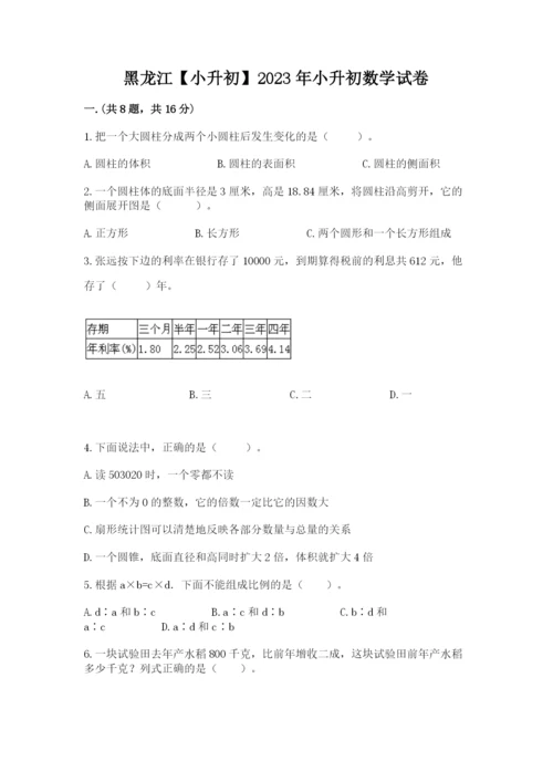 黑龙江【小升初】2023年小升初数学试卷（a卷）.docx