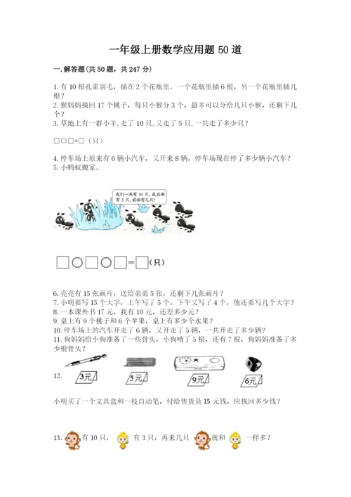 一年级上册数学应用题50道精品（考点梳理）.docx