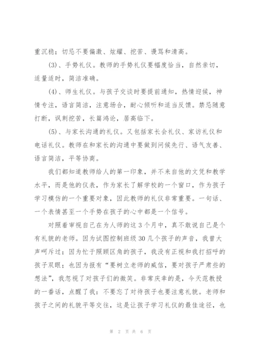 教师礼仪培训心得体会4篇例文.docx