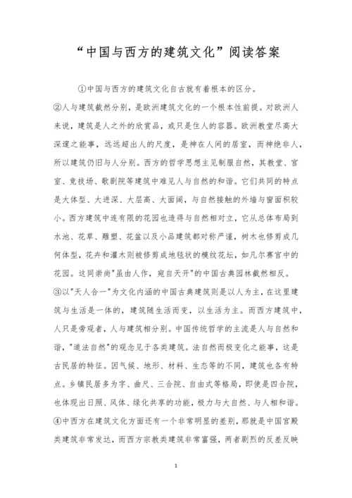 “中国与西方的建筑文化”阅读答案.docx