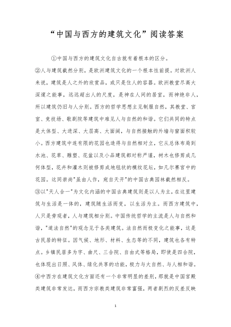 “中国与西方的建筑文化”阅读答案.docx