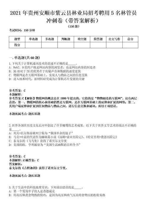 2021年贵州安顺市紫云县林业局招考聘用5名林管员冲刺卷第八期带答案解析