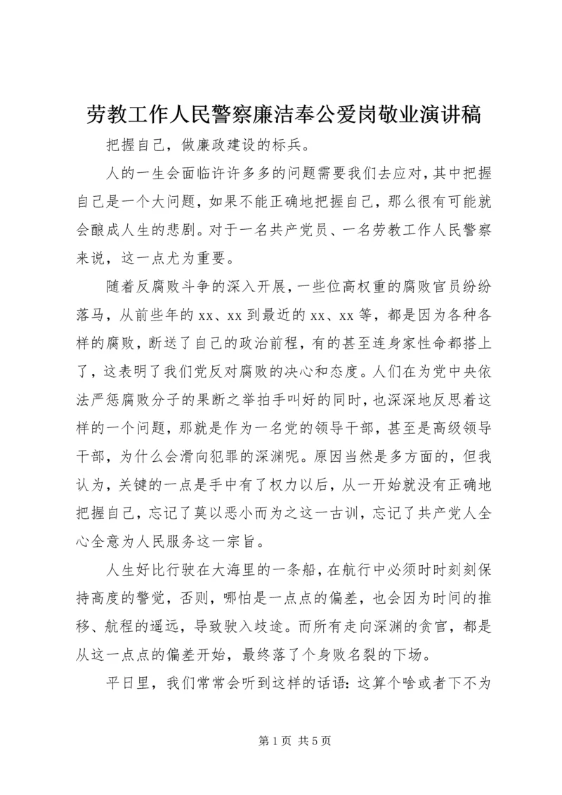 劳教工作人民警察廉洁奉公爱岗敬业演讲稿 (2).docx