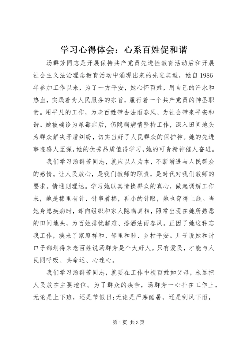 学习心得体会：心系百姓促和谐.docx