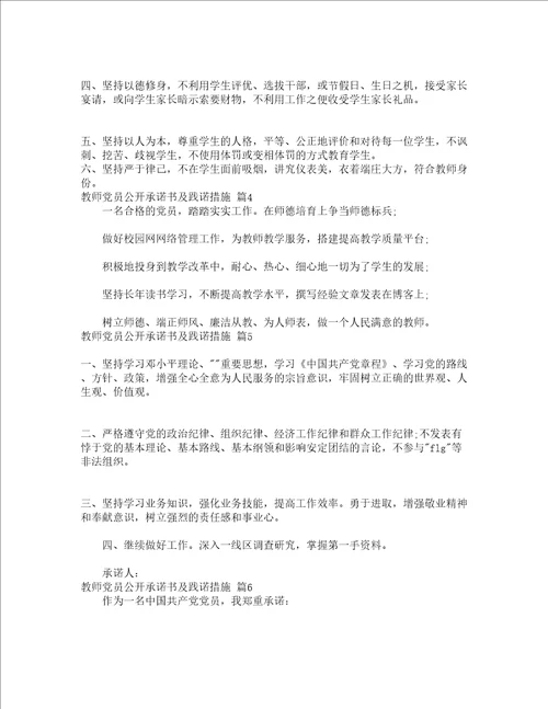 教师党员公开承诺书及践诺措施精选24篇