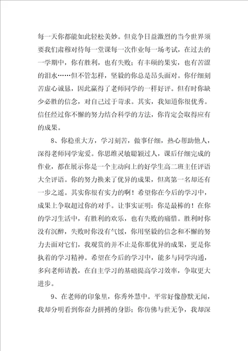 高中学生评语优秀9篇