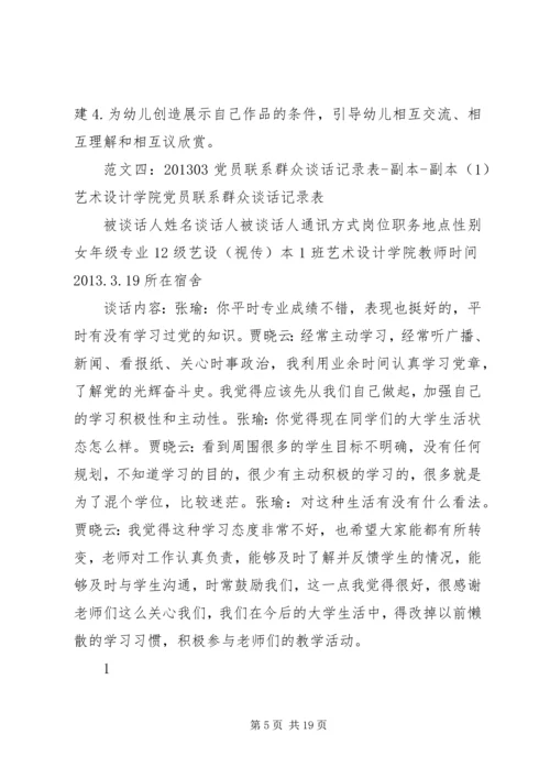 党员联系群众谈话记录.docx