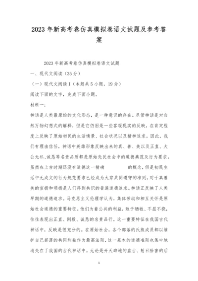 2023年新高考卷仿真模拟卷语文试题及参考答案.docx