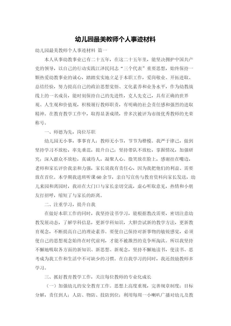 幼儿园最美教师个人事迹材料.docx