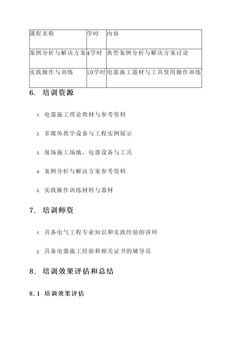 电器施工员培训计划方案