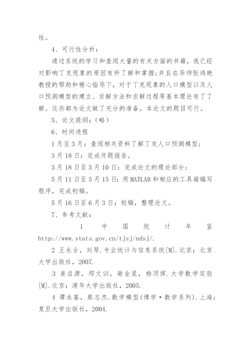 数学专业毕业论文开题报告模版.docx