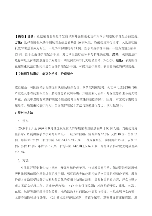 早期脓毒症集束化治疗的临床护理配合.docx