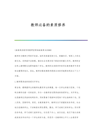 教师必备的素质修养.docx