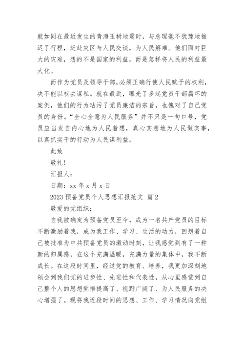 2023预备党员个人思想汇报范文.docx