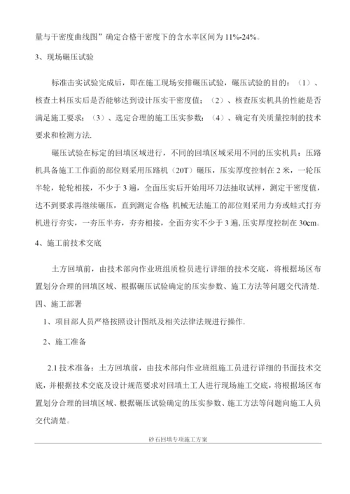 砂石回填专项施工方案.docx