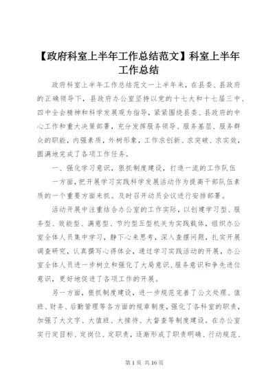 【政府科室上半年工作总结范文】科室上半年工作总结.docx