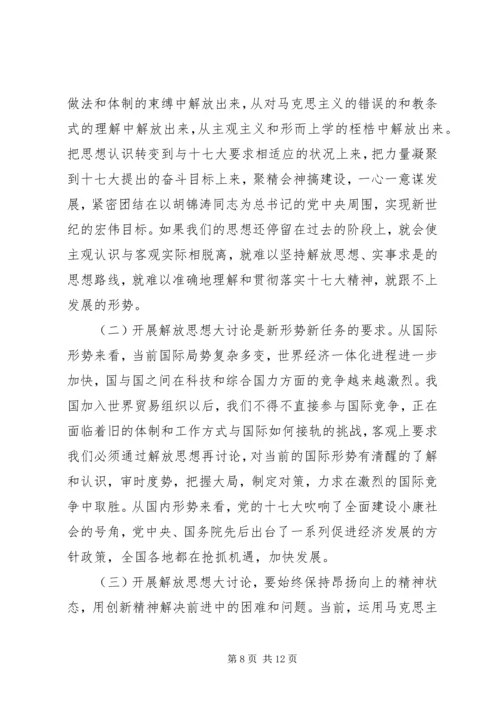 解放思想大讨论活动心得体会 (10).docx