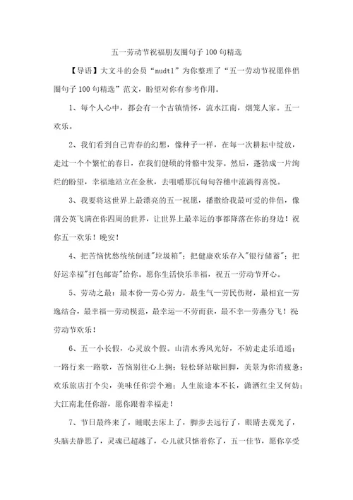 五一劳动节祝福朋友圈句子100句精选