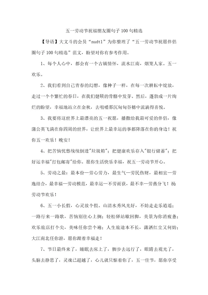 五一劳动节祝福朋友圈句子100句精选