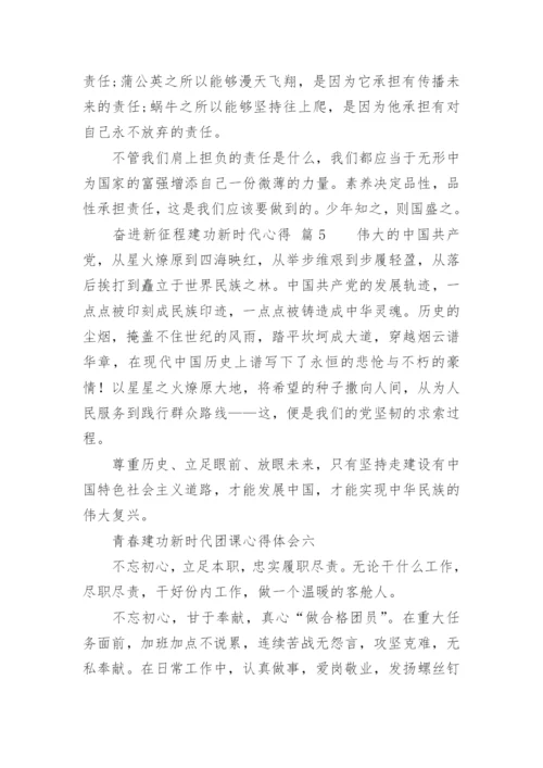 奋进新征程建功新时代心得_1.docx