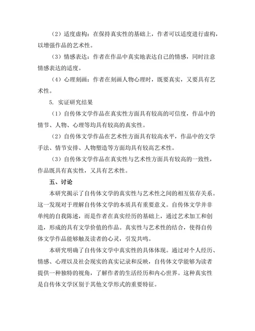 自传体文学的真实性与艺术性