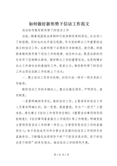 如何做好新形势下信访工作范文 (3).docx