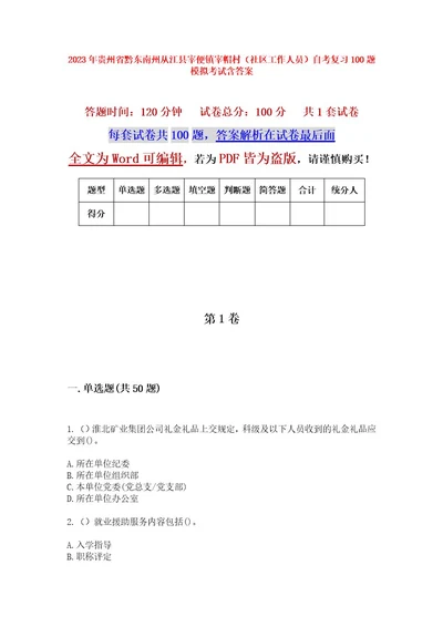 2023年贵州省黔东南州从江县宰便镇宰帽村（社区工作人员）自考复习100题模拟考试含答案