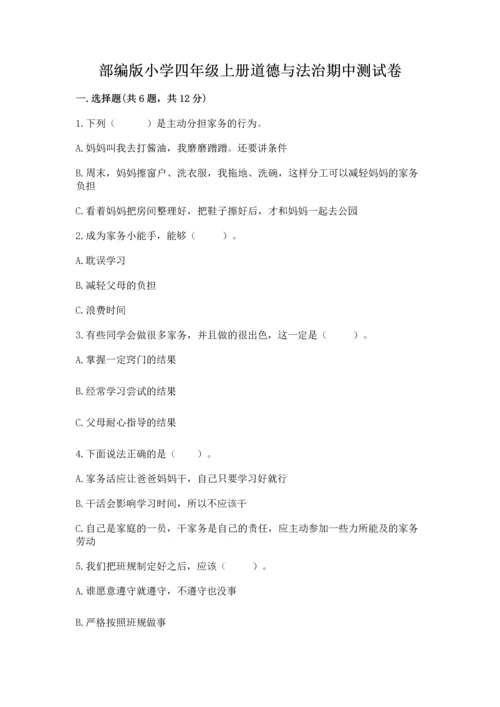 部编版小学四年级上册道德与法治期中测试卷加解析答案.docx