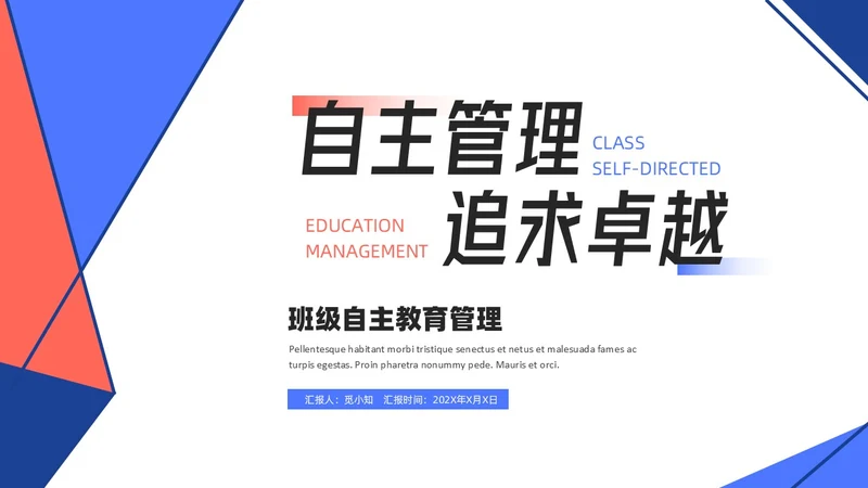 红蓝配色简约风几何形状班级自主管理课件PPT教师培训