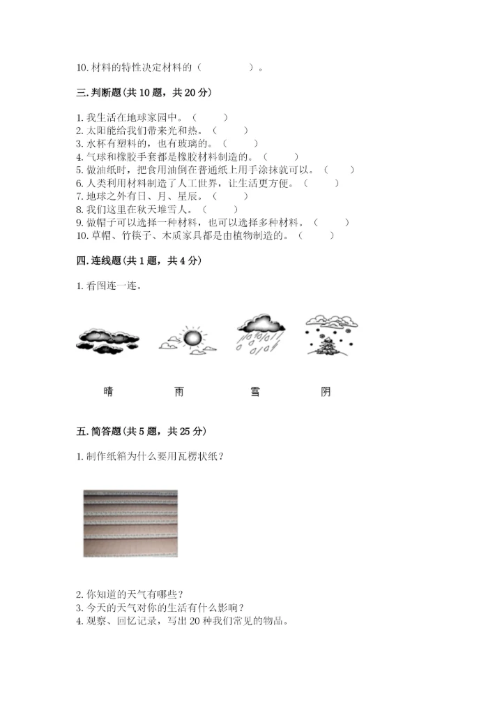 教科版二年级上册科学期末测试卷及参考答案（研优卷）.docx