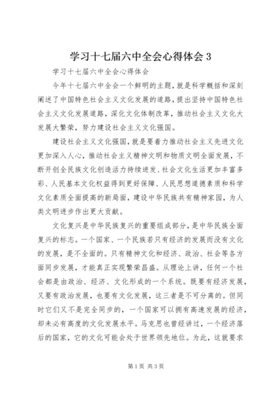 学习十七届六中全会心得体会3.docx