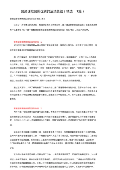 普通话推普周优秀的活动总结（精选7篇）.docx