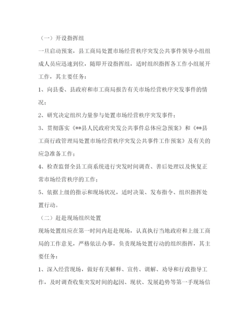 精编之市场经营秩序突发公共事件应急方案.docx