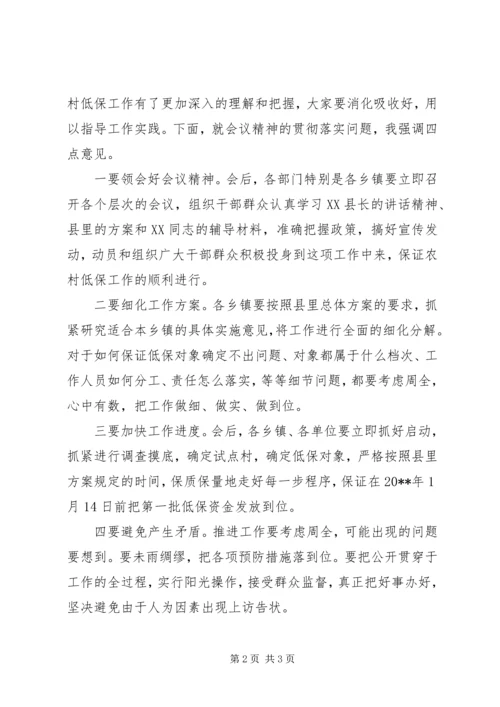 农村低保的工作会议主持词.docx