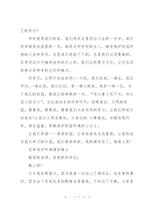 怎样保护环境演讲稿.docx