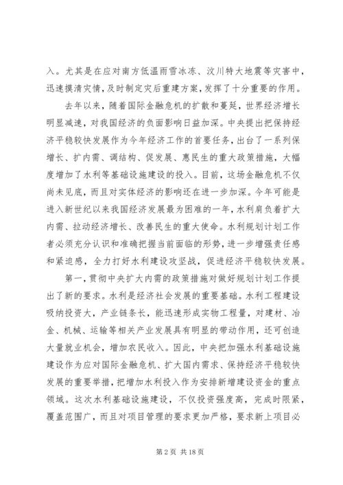 水利规划计划工作会议上的讲话.docx