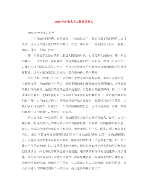 精编之年护士实习工作总结范文.docx