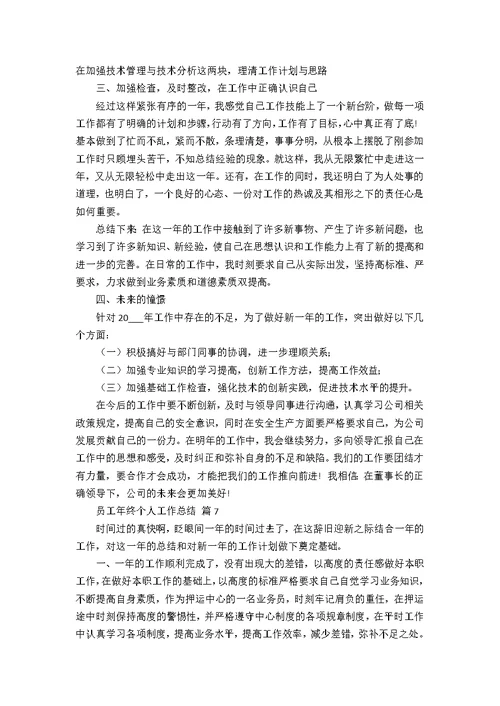 关于员工年终个人工作总结合集八篇